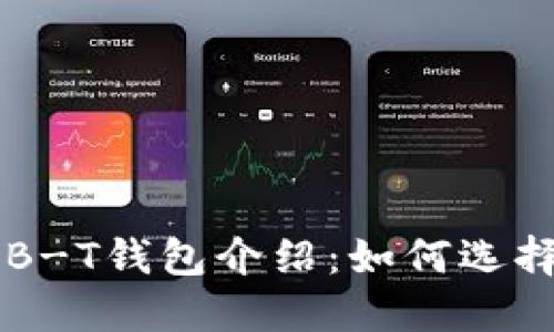 最全面的USB-T钱包介绍：如何选择与使用指南