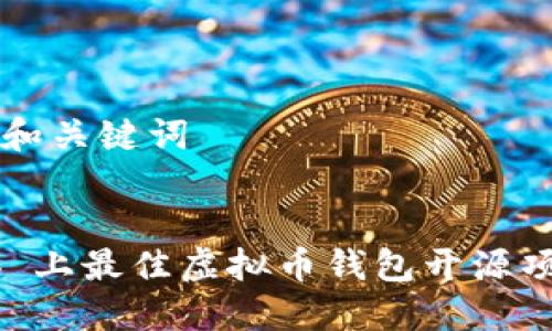 ### 和关键词


GitHub 上最佳虚拟币钱包开源项目推荐