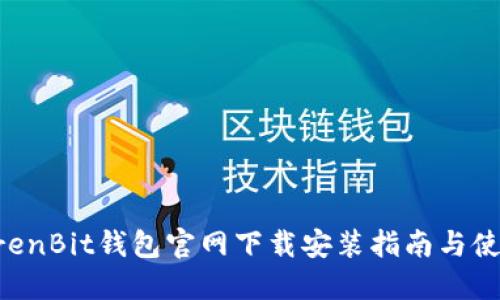 : RenrenBit钱包官网下载安装指南与使用技巧