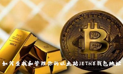 如何查找和管理你的以太坊（ETH）钱包地址