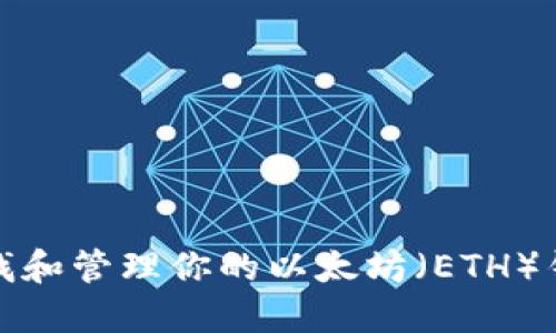 如何查找和管理你的以太坊（ETH）钱包地址