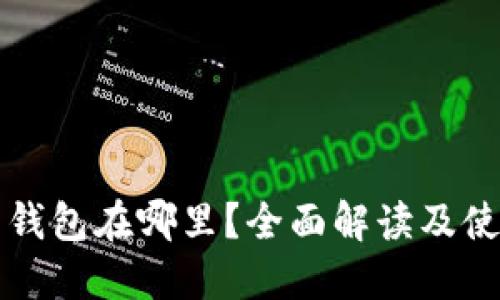 活力币钱包在哪里？全面解读及使用指南