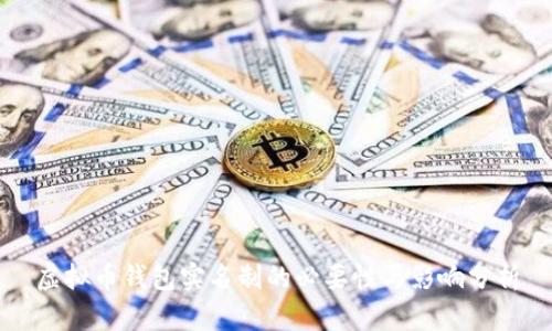 虚拟币钱包实名制的必要性与影响分析