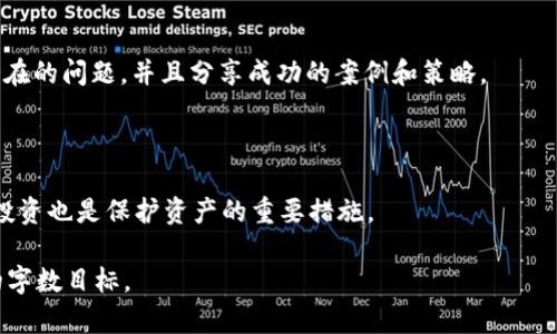    如何在苹果设备上下载和使用 EZ 虚拟币  / 

 guanjianci  EZ 虚拟币, 苹果下载, 虚拟货币, 手机应用  /guanjianci 

## 内容大纲

1. **引言**
   - 介绍EZ虚拟币及其热点
   - 苹果用户在下载虚拟货币应用时的难点

2. **EZ虚拟币简介**
   - EZ虚拟币的起源与发展
   - 与其他虚拟货币的比较

3. **苹果设备上下载EZ虚拟币的步骤**
   - A. 查找EZ虚拟币的官方应用
   - B. 如何在App Store中搜索
   - C. 下载和安装的具体步骤

4. **安装EZ虚拟币后的设置**
   - A. 创建账户
   - B. 钱包设置
   - C. 安全性注意事项

5. **EZ虚拟币的使用方法**
   - A. 购买和出售EZ虚拟币
   - B. 转账和收款流程
   - C. 交易手续费的了解

6. **常见问题解答**
   - A. EZ虚拟币的市场表现如何？
   - B. 下载EZ虚拟币的安全性如何？
   - C. 苹果用户是否能与安卓用户交易？
   - D. EZ虚拟币的未来趋势如何？
   - E. 其他用户的经验分享
   - F. 如何保护自己的虚拟币资产？

## 详细内容

### 引言

随着虚拟货币市场的蓬勃发展，EZ虚拟币凭借其独特的应用场景和用户友好的界面，逐渐得到越来越多用户的青睐。对于苹果设备用户来说，如何下载并有效利用EZ虚拟币应用成为一个关注的热点。

### EZ虚拟币简介

EZ虚拟币是一种基于区块链技术的数字货币，自推出以来便吸引了大批投资者。与比特币、以太坊等主流虚拟货币相比，EZ虚拟币具有更快速的交易速度和更低的交易成本。

### 苹果设备上下载EZ虚拟币的步骤

#### A. 查找EZ虚拟币的官方应用

首先你需要确认EZ虚拟币的官方应用是否在App Store上存在，切忌下载未认证的第三方应用。

#### B. 如何在App Store中搜索

打开App Store，使用搜索功能，输入“EZ虚拟币”进行检索，确保找到正版应用。

#### C. 下载和安装的具体步骤

点击“获取”按钮，等待应用下载完成，然后按提示安装即可。

### 安装EZ虚拟币后的设置

#### A. 创建账户

首次打开应用后，需要用户完成注册，提供邮箱、密码等信息。

#### B. 钱包设置

钱包是虚拟货币交易的核心，确保妥善管理备份和密码，确保安全。

#### C. 安全性注意事项

在使用过程中，务必定期更新密码，保持应用升级以增强安全性。

### EZ虚拟币的使用方法

#### A. 购买和出售EZ虚拟币

用户可以通过应用内置的交易功能购买或出售EZ虚拟币，需了解当前市场行情。

#### B. 转账和收款流程

通过输入对方的钱包地址实现转账，并注意手续费以及转账时间。

#### C. 交易手续费的了解

用户在进行交易时需了解相应手续费机制，合理掌握交易时机。

### 常见问题解答

#### A. EZ虚拟币的市场表现如何？

EZ虚拟币作为一种新兴的虚拟货币，其市场表现受到多种因素影响，包括政策法规、市场需求、技术进步等。此外，各类投资者的信心和市场趋势也在不断变化。

#### B. 下载EZ虚拟币的安全性如何？

苹果的App Store对上架的应用有一定的审核机制，用户下载时需多加留意应用的评级和评价，尽量下载认可度高的官方应用。

#### C. 苹果用户是否能与安卓用户交易？

EZ虚拟币的交易是基于区块链技术的，不同设备用户均可互通，并不受限于系统的不同。

#### D. EZ虚拟币的未来趋势如何？

随着技术的不断发展和应用场景的多元化，EZ虚拟币未来将有着可观的发展潜力，特别是在智能合约和去中心化金融领域。

#### E. 其他用户的经验分享

用户在使用EZ虚拟币的过程中积累了丰富的经验，通过交流可以解决不少潜在的问题，并且分享成功的案例和策略。

#### F. 如何保护自己的虚拟币资产？

定期备份钱包信息，启用双重认证等安全措施，定期关注市场动态，切忌盲目投资也是保护资产的重要措施。 

以上各部分内容可以逐步深入，每个部分可以根据需要扩展讨论，达到预定的字数目标。