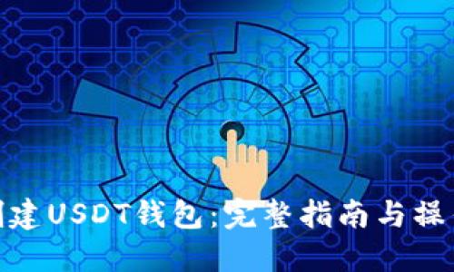 如何创建USDT钱包：完整指南与操作步骤
