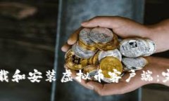 如何下载和安装虚拟币客户端：完整指南