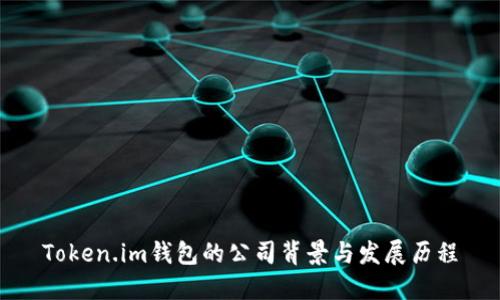 Token.im钱包的公司背景与发展历程
