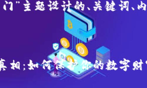 以下是为“比特币钱包后门”主题设计的、关键词、内容大纲及问题详细介绍。



揭露比特币钱包后门的真相：如何保护你的数字财富