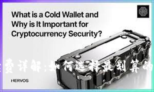 比特币钱包手续费详解：如何选择最划算的比特币交易方式