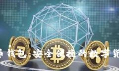 Topay虚拟币钱包：安全便捷的数字货币管理工具