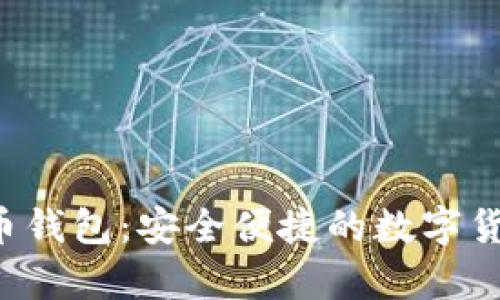 Topay虚拟币钱包：安全便捷的数字货币管理工具