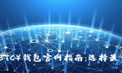 最全面的比特币（BTC）钱包官网指南：选择最佳的钱包与安全性