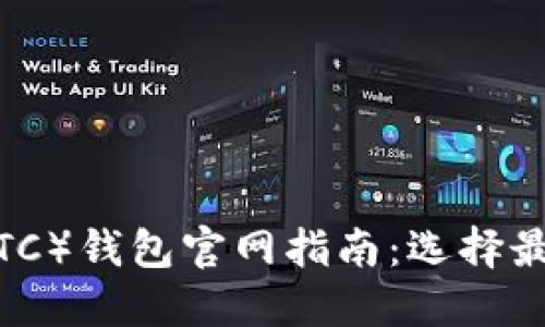 最全面的比特币（BTC）钱包官网指南：选择最佳的钱包与安全性