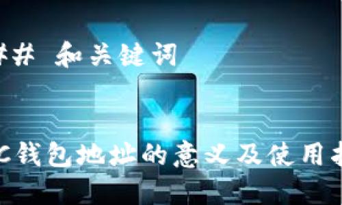 ### 和关键词


EAC钱包地址的意义及使用指南