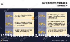 2023年热门虚拟币钱包APP推荐与使用指南