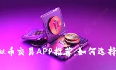 2023年最佳虚拟币交易APP推荐：如何选择最适合你