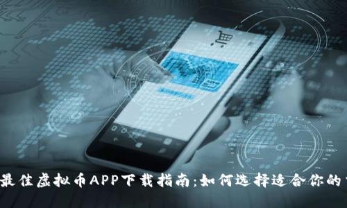 2023年最佳虚拟币APP下载指南：如何选择适合你的交易平台