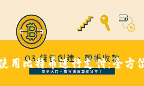 如何使用比特币进行支付：全方位指南