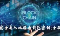 如何安全导入比特币钱包密钥：全面指南