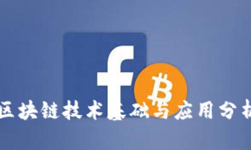 区块链技术基础与应用分析