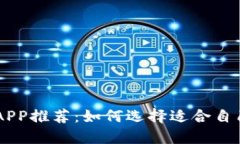 虚拟币交易APP推荐：如何选择适合自己的交易平