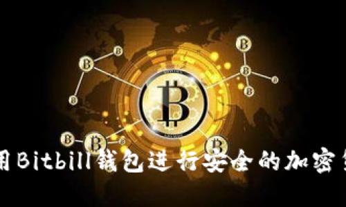 如何使用Bitbill钱包进行安全的加密货币交易