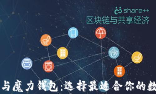 
摩根币钱包与魔力钱包：选择最适合你的数字货币钱包