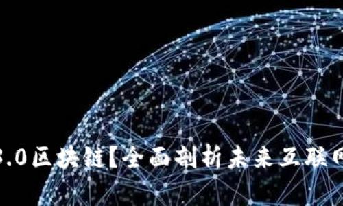 什么是Web3.0区块链？全面剖析未来互联网的底层技术