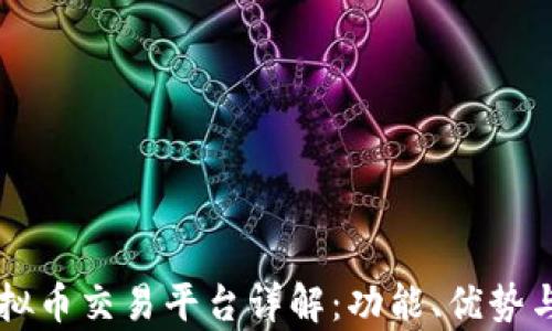 
Paypai虚拟币交易平台详解：功能、优势与使用技巧