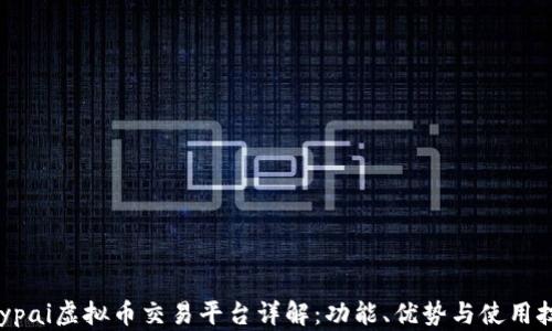 
Paypai虚拟币交易平台详解：功能、优势与使用技巧
