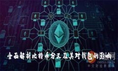 全面解析比特币分叉及其对钱包的影响