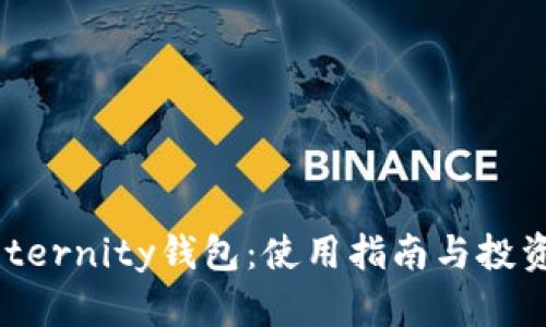 深入了解Aeternity钱包：使用指南与投资安全性分析