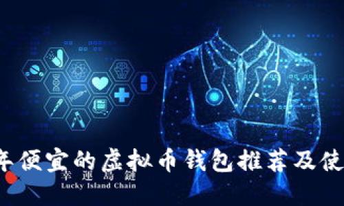 2023年便宜的虚拟币钱包推荐及使用指南