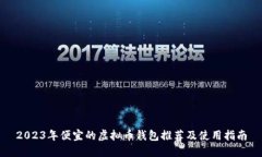 2023年便宜的虚拟币钱包推荐及使用指南