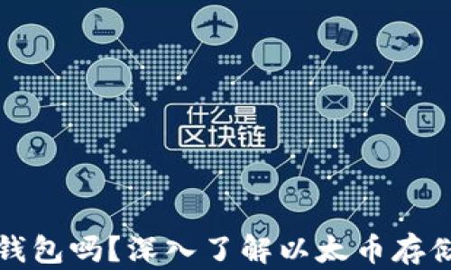 
以太币必须放在钱包吗？深入了解以太币存储的必要性与选择