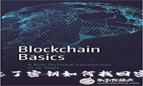 比特派钱包忘了密钥如何找回密码：全面指南