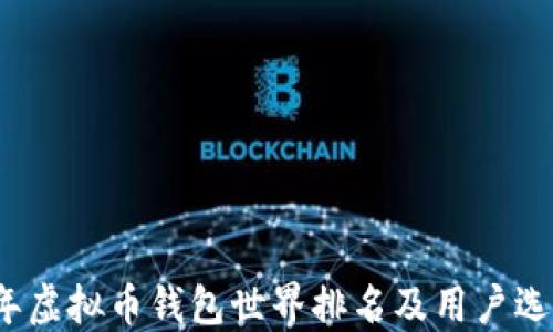 
2023年虚拟币钱包世界排名及用户选择指南