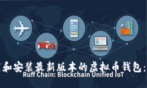 如何下载和安装最新版本的虚拟币钱包：详细指南