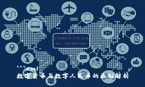```xml
数字货币与数字人民币的区别解析