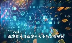 ```xml数字货币与数字人民币的区别解析