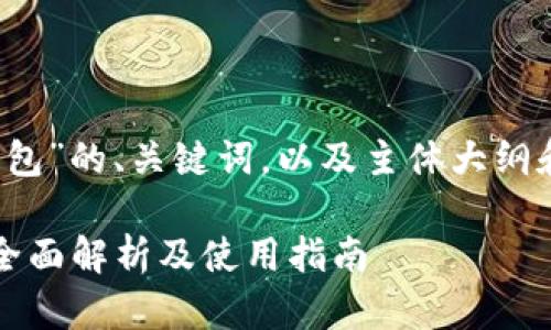 下面是关于“lptoken钱包”的、关键词，以及主体大纲和相关问题的详细构建。

什么是LPTOKEN钱包？全面解析及使用指南