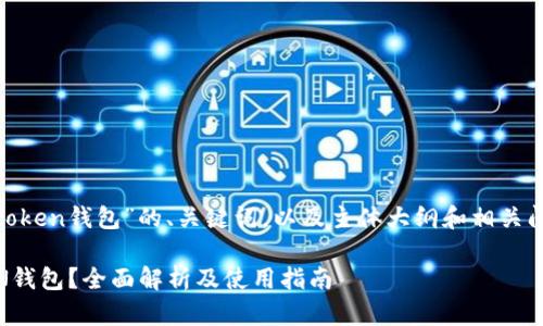 下面是关于“lptoken钱包”的、关键词，以及主体大纲和相关问题的详细构建。

什么是LPTOKEN钱包？全面解析及使用指南