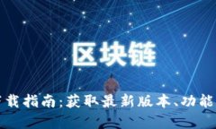 最新虚拟币下载指南：获取最新版本、功能与安