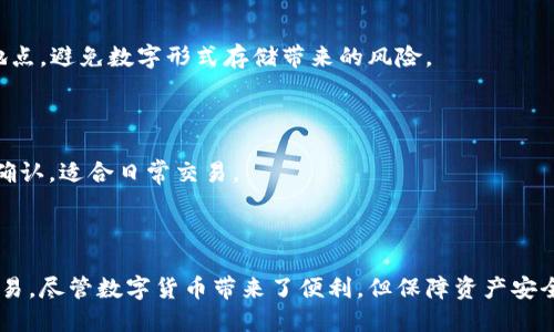   如何安全高效地进行BCH钱包转账 / 
 guanjianci BCH钱包, BCH转账, 比特币现金, 区块链技术 /guanjianci 

## 内容主体大纲

1. 引言
   - 什么是BCH钱包？
   - BCH的基本概念与发展历史
   - 为什么选择BCH？

2. BCH钱包的类型
   - 热钱包与冷钱包的区别
   - 硬件钱包
   - 软件钱包
   - 网页钱包
   - 手机钱包

3. 如何创建BCH钱包
   - 选择合适的钱包类型
   - 下载并安装钱包软件
   - 安全设置及备份方法

4. BCH钱包转账流程
   - 资金来源准备
   - 输入接收者地址
   - 输入转账金额
   - 确认转账及手续费设定
   - 完成转账过程

5. BCH转账的注意事项
   - 确认地址的准确性
   - 手续费的选择
   - 了解交易的确认时间
   - 防范网络诈骗与钓鱼网站

6. BCH转账常见问题解答
   - 转账失败的原因及解决方法
   - 如何查看交易状态
   - 如何恢复丢失的钱包
   - 了解BCH网络拥堵与解决办法
   - 如何安全地保存私钥
   - BCH转账与其他加密货币转账的区别

7. 结论
   - 总结BCH钱包转账的优势与安全注意事项
   - 鼓励使用BCH进行日常交易

---

### 引言

#### 什么是BCH钱包？

BCH钱包是专门用于存储、发送和接收比特币现金（Bitcoin Cash, BCH）的一种数字钱包。BCH是比特币的一种分叉币，意在提高交易速度，降低交易费用。作为一种加密货币，BCH钱包不仅支持大额转账，同时也适用于小额支付。

#### BCH的基本概念与发展历史

比特币现金（BCH）于2017年8月1日从比特币（BTC）区块链分叉出来，主要是为了应对比特币网络的扩展性问题。通过增加区块大小限制，BCH旨在实现更快速和更低成本的交易。

#### 为什么选择BCH？

BCH的优势在于其低交易手续费与快速的交易确认时间。对于日常小额支付，BCH是一种非常理想的选择。此外，越来越多的商家和服务提供者开始接受BCH作为支付方式，使其应用越来越广泛。

### BCH钱包的类型

#### 热钱包与冷钱包的区别

热钱包是始终连接到互联网的数字钱包，便于进行快速交易，但安全性相对较低。相对而言，冷钱包是脱机存储，适合长期持有，但转账相对不便。

#### 硬件钱包

硬件钱包是一种物理设备，专门用于安全地存储加密货币的私钥。它能够有效防范黑客攻击和病毒侵扰，非常适合存储大额资产。

#### 软件钱包

软件钱包可以在电脑或移动设备上使用，使用户能够方便地进行交易。常见的软件钱包包括Electrum和Bitcoin.com等。

#### 网页钱包

网页钱包是一种基于云的服务，用户可以通过浏览器访问。这种钱包的便利性使其受到欢迎，但安全性需要依赖服务提供商。

#### 手机钱包

手机钱包是一种便捷的解决方案，用户可以随时随地通过手机进行BCH交易。常见的手机钱包有Trust Wallet和Coinomi等。

### 如何创建BCH钱包

#### 选择合适的钱包类型

在创建BCH钱包之前，用户需要明确自己的需求，比如是频繁交易还是长期持有。这将有助于选择最适合自己的钱包类型。

#### 下载并安装钱包软件

选择好钱包类型后，用户需要访问官方网站下载钱包。务必确保下载来源的安全性，避免受骗。

#### 安全设置及备份方法

在创建钱包时，用户需要设置强密码并保留一组恢复助记词。备份钱包信息是确保资产安全的重要一步。

### BCH钱包转账流程

#### 资金来源准备

在进行BCH转账之前，确保你的钱包中有足够的资金，并了解当前的交易手续费，以便于及时处理手续。

#### 输入接收者地址

确保你输入的接收地址准确无误，因为一旦资金转出，无法通过任何手段恢复。

#### 输入转账金额

根据需要填写要转账的金额，并再次确认该金额是否准确无误。

#### 确认转账及手续费设定

在确认所有信息无误后，设置适当的交易手续费。在网络繁忙时，增加手续费可以加快交易确认速度。

#### 完成转账过程

点击确认，完成转账。这时通过钱包界面可以查看到交易编号，便于后续查询交易状态。

### BCH转账的注意事项

#### 确认地址的准确性

在进行转账前，确保再次确认接收地址，避免因输入错误而造成的资金损失。

#### 手续费的选择

了解当前网络状况，并选择合适的手续费。较低的手续费可能导致交易延迟确认，而较高的手续费则能加快交易速度。

#### 了解交易的确认时间

不同的交易可能需要不同的时间来确认，因此要对交易确认时间有一定的预期。

#### 防范网络诈骗与钓鱼网站

在使用BCH钱包时，务必确保钱包服务的正规性，随时保持警觉，防范网络诈骗。

### BCH转账常见问题解答

#### 转账失败的原因及解决方法

转账失败的可能原因包括地址错误、余额不足、手续费设置不当等。面对这种情况，用户应仔细检查所有信息，并尝试重新发起转账。

#### 如何查看交易状态

交易状态通常可以通过钱包应用中查看，也可以在BCH区块链浏览器中输入交易编号进行查询。

#### 如何恢复丢失的钱包

若钱包丢失，只要备份了助记词或私钥，用户可以通过在新设备上导入这些信息来恢复钱包。

#### 了解BCH网络拥堵与解决办法

网络拥堵时，交易确认时间可能会延长。用户可以选择提高手续费，或耐心等待网络恢复。高峰时期选择不同时间段进行转账也是一种有效的方法。

#### 如何安全地保存私钥

私钥是钱包安全的关键，用户应尽量采用物理方式进行存储，如书写在纸上并保存于安全地点，避免数字形式存储带来的风险。

#### BCH转账与其他加密货币转账的区别

BCH转账与BTC转账在手续费、确认速度等方面存在差异。BCH的优势在于低手续费和快速确认，适合日常交易。

### 结论

通过了解BCH钱包转账的基本流程及注意事项，用户可以更加安全、高效地使用BCH进行交易。尽管数字货币带来了便利，但保障资产安全的意识也至关重要。希望用户能充分利用BCH这一优秀的支付工具，享受数字商业的乐趣。