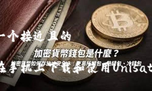 思考一个接近且的  

如何在手机上下载和使用Unisat钱包？