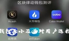 狗狗币钱包大小及其对用户选择的影响