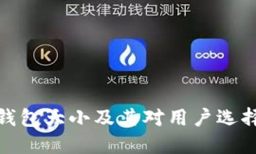 狗狗币钱包大小及其对用户选择的影响