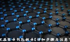 如何在聚币钱包提币？详细步骤与注意事项