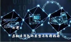 思考虚拟币钱包的类型与选择指南