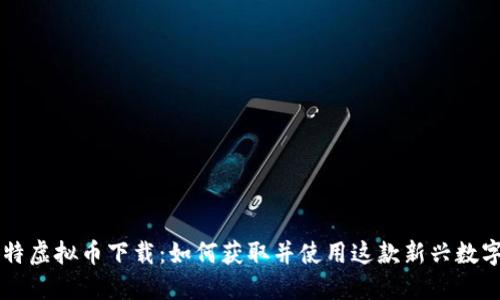 丘比特虚拟币下载：如何获取并使用这款新兴数字货币